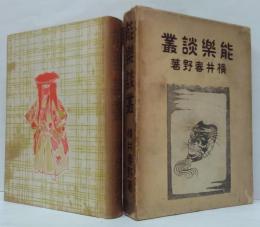 能楽談叢
