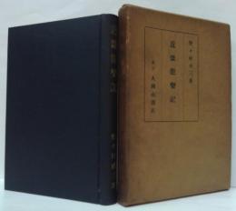 近畿能楽記