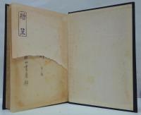 能楽史料 第一輯