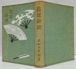 能謡秘訣
