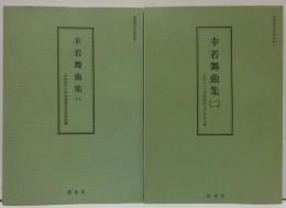 幸若舞曲集1・2　（国語国文学資料集1・2）　計2冊