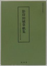 影印田植草紙集　国語国文学資料集3