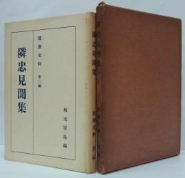 能楽史料第2篇 隣忠見聞集