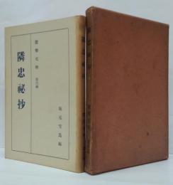 能楽史料第4編 隣忠秘抄