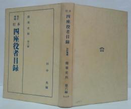 能楽史料第6編　改訂増補 校本四座役者目録