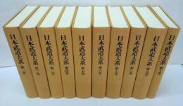 日本武道大系 全10巻（別巻欠）