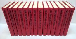 近代剣道名著大系 全14巻