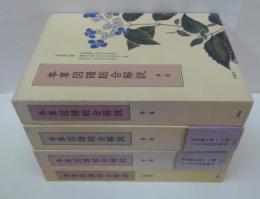 本草図譜総合解説 全4巻