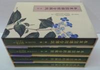 本草図譜総合解説 全4巻