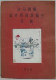 津田青楓喜寿祝賀展覧会目録
