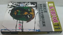 別冊・幻影城NO.2 1975年11月号　日影丈吉＝真赤な子犬・内部の真実・他