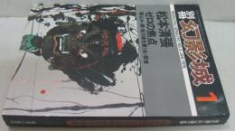  別冊・幻影城NO.3 1976年1月号 松本清張 ゼロの焦点他