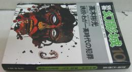 別冊・幻影城 NO.7　1976年10月　高木彬光：誘拐・わが一高時代の犯罪