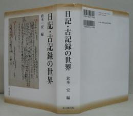 日記・古記録の世界