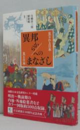 異邦から/へのまなざし