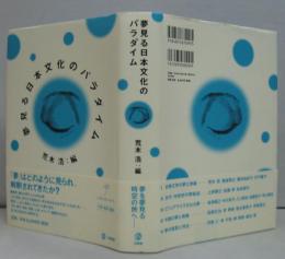 夢見る日本文化のパラダイム