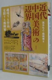 アジア遊学 近代中国美術の辺界―越境する作品