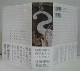 絵は語り始めるだろうか : 日本美術史を創る