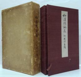 御物本倭漢朗詠集　上、下巻、解説及釈文　計3冊