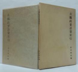 貞觀政要語彙索引