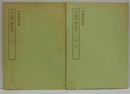 とはずがたり　全５冊（笠間影印本小冊子付）