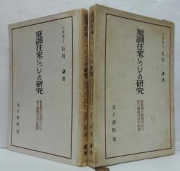 庭訓往来についての研究 : 教科書の取扱方から見た学習方法の発達
