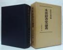 本邦辞書史論叢 : 山田孝雄追憶
