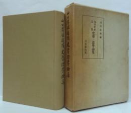 山田孝雄追憶史学・語学論集