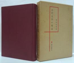 古代文学の周辺
