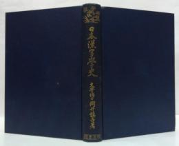日本漢字学史