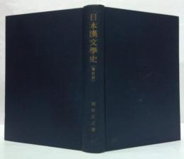 日本漢文学史 増訂版