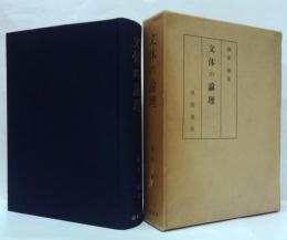 文体の論理