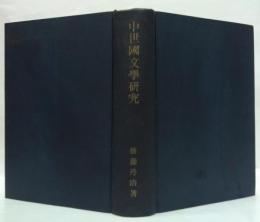 中世国文学研究