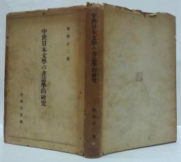 中世日本文学の書誌学的研究