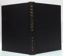 室町時代の言語研究 : 抄物の語法