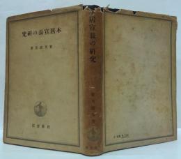 本居宣長の研究
