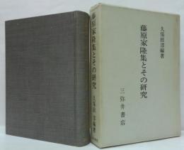 藤原家隆集とその研究