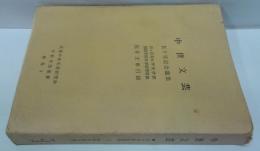 中世文芸 : 五十号記念論集, 付広島大学文学部国語国文学研究室蔵福井文庫目録