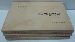 連歌論新集 1・2・3　計3冊