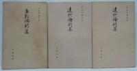 連歌論新集 1・2・3　計3冊