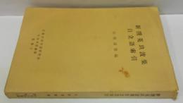 新撰菟玖波集自立語索引　中世文芸叢書別巻 2
