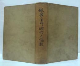 鎌倉室町時代之儒教