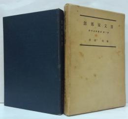 伊予史料集成 第1巻 忽那家文書