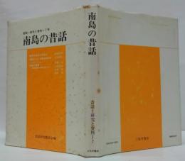 南島の昔話
