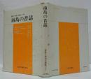 南島の昔話 ＜昔話 : 研究と資料＞