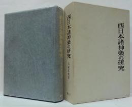 西日本諸神楽の研究