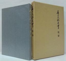 春日大社文書 第1巻