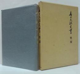 春日大社文書 第2巻