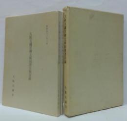 大阪天満宮御文庫和漢書目録　全二冊