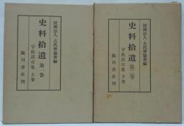 史料拾遺　1・2巻　宇佐託宣集　上下 計2冊